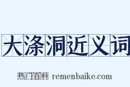 大涤洞近义词是什么意思的图片